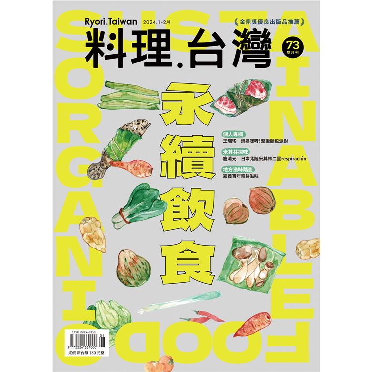 料理‧台灣1.2月2024第73期【金石堂、博客來熱銷】