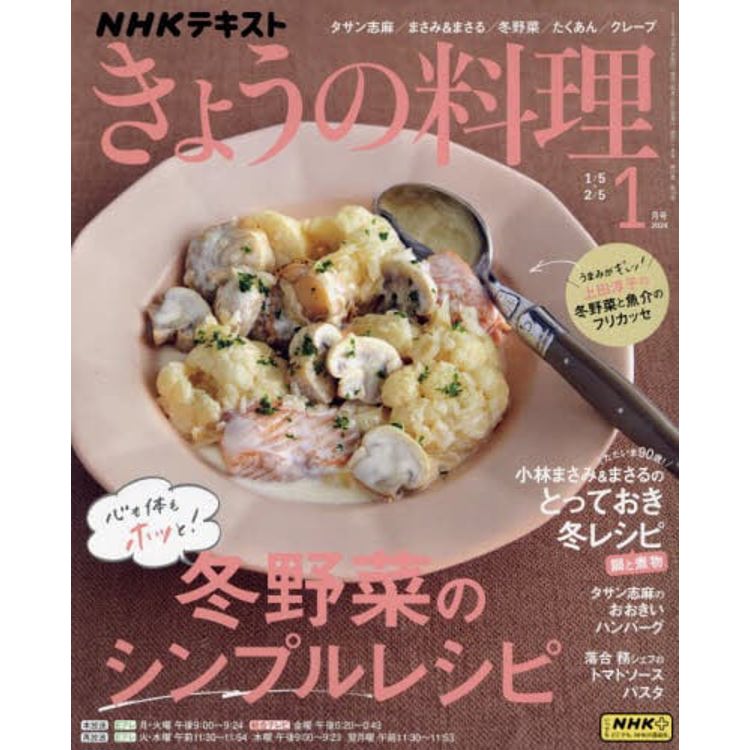 NHK 教科書 今日料理 1 月號 2024【金石堂、博客來熱銷】
