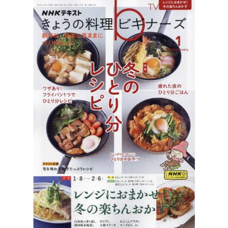 NHK 今日的料理新手 1 月號 2024【金石堂、博客來熱銷】