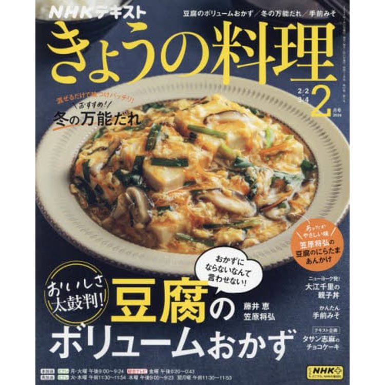 NHK 教科書 今日料理 2 月號 2024【金石堂、博客來熱銷】