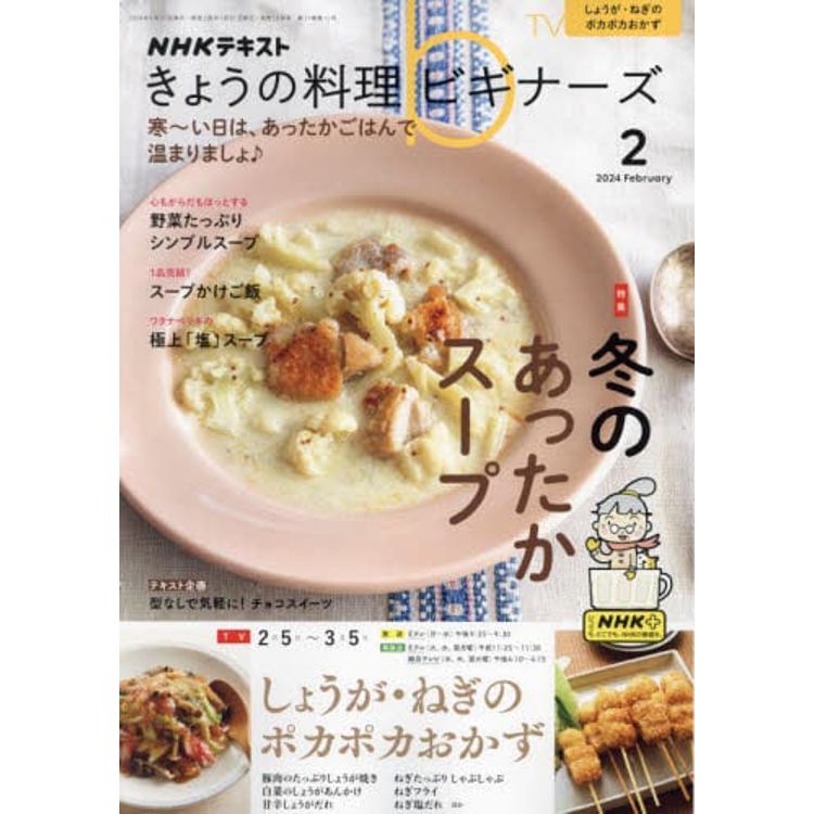 NHK 今日的料理新手 2 月號 2024【金石堂、博客來熱銷】