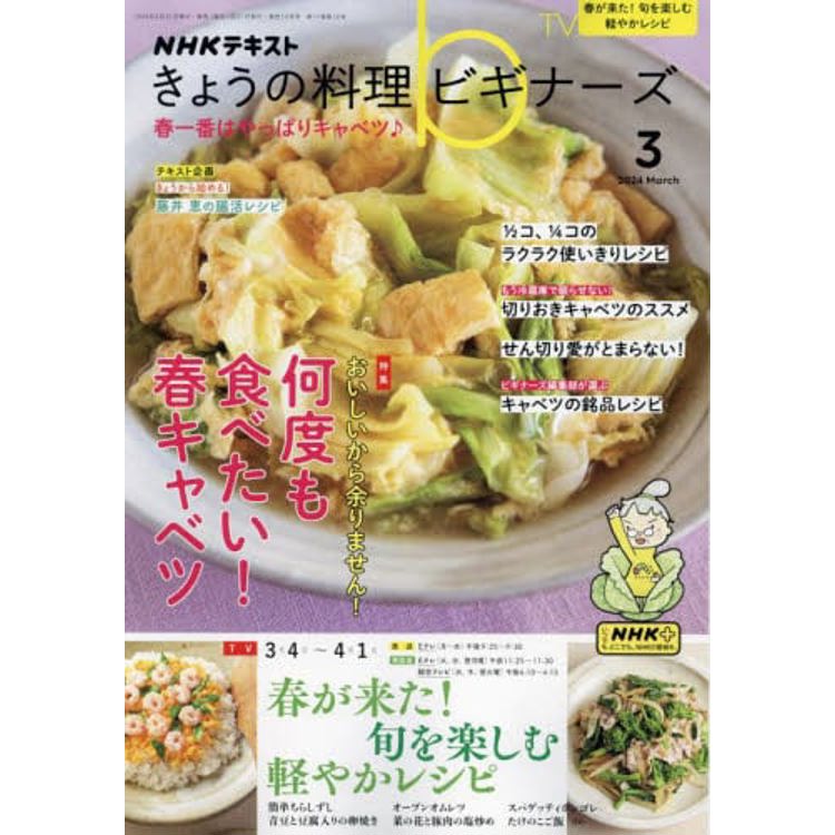 NHK 今日的料理新手 3 月號 2024【金石堂、博客來熱銷】