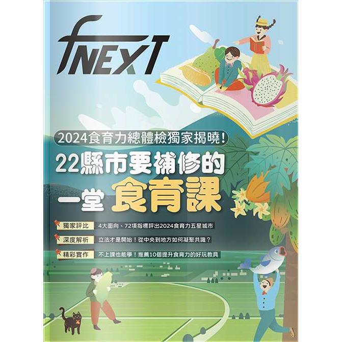 food NEXT 食力2024第35期【金石堂、博客來熱銷】