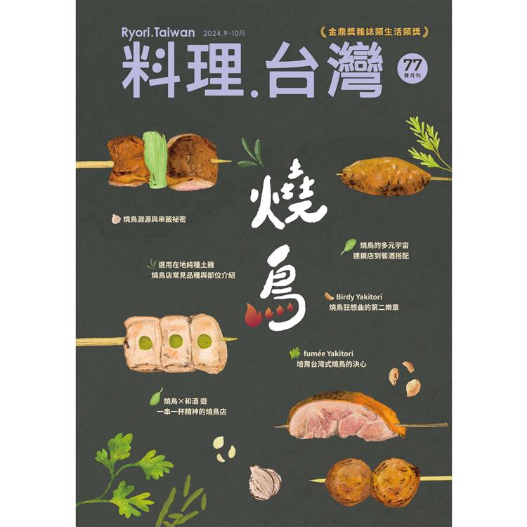 料理‧台灣9.10月2024第77期【金石堂、博客來熱銷】