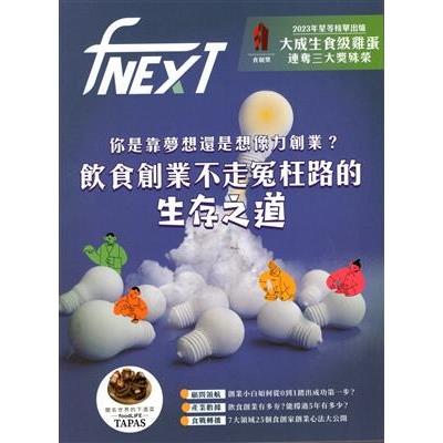 food NEXT 食力2024第37期【金石堂、博客來熱銷】