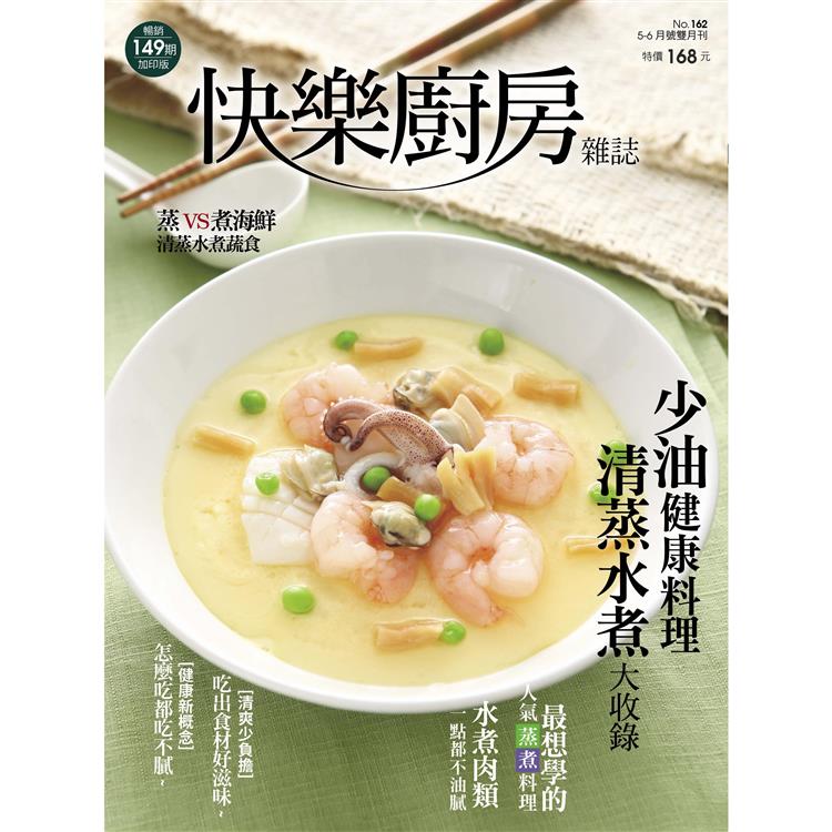 快樂廚房5-6月2025第162期【金石堂、博客來熱銷】