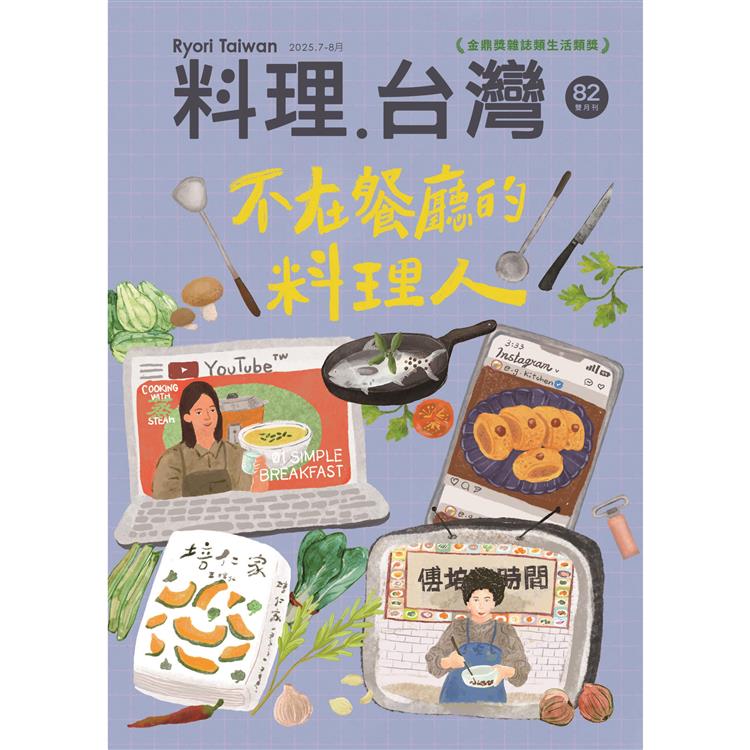 料理‧台灣7.8月2025第82期【金石堂、博客來熱銷】