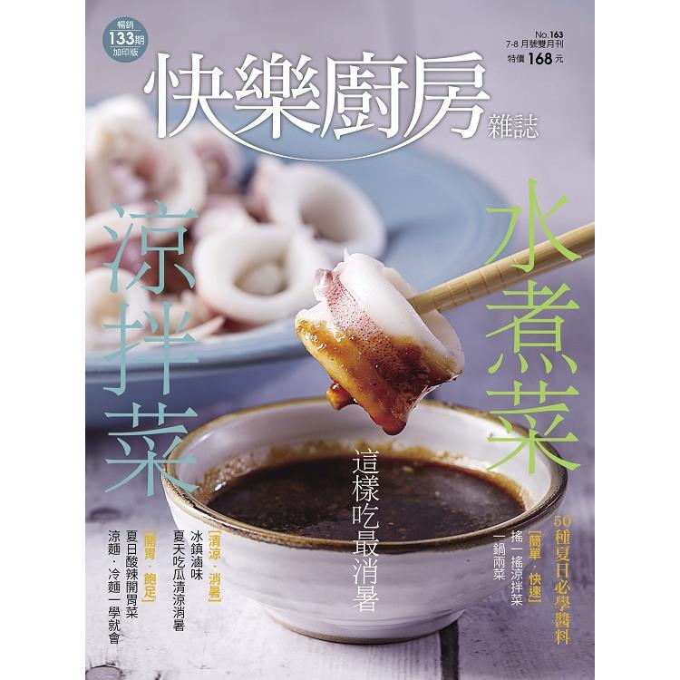 快樂廚房7-8月2025第163期【金石堂、博客來熱銷】