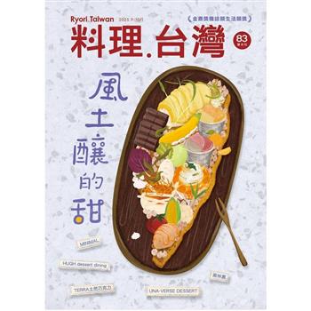 料理‧台灣9.10月2025第83期