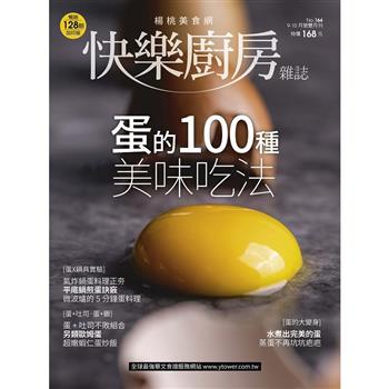 快樂廚房9-10月2025第164期