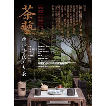 茶藝2025第92期