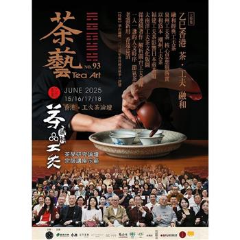 茶藝2025第93期