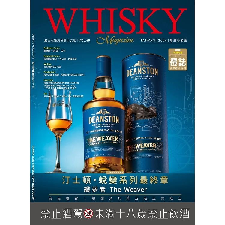 WHISKY威士忌國際中文版2026.01【金石堂、博客來熱銷】