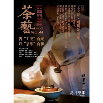 茶藝2026第95期
