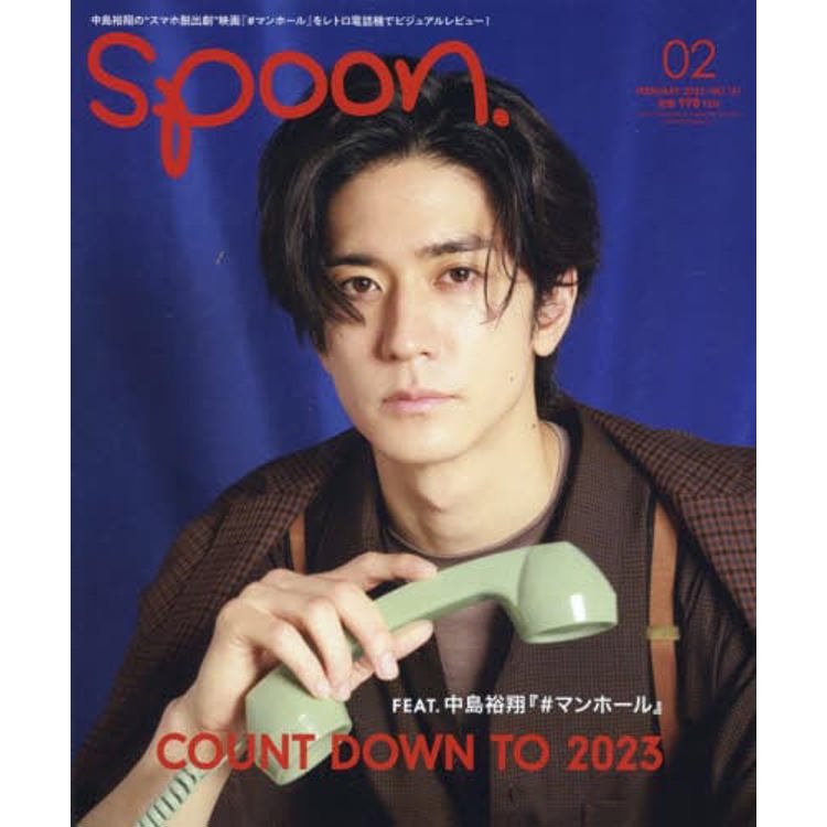 spoon. 2月號2023附海報【金石堂、博客來熱銷】