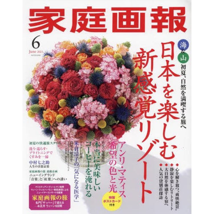 家庭畫報 6 月號 2023【金石堂、博客來熱銷】