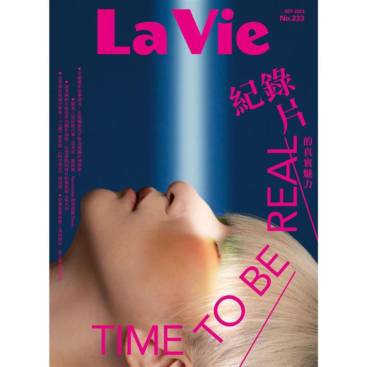 La Vie 9月2023第233期【金石堂、博客來熱銷】