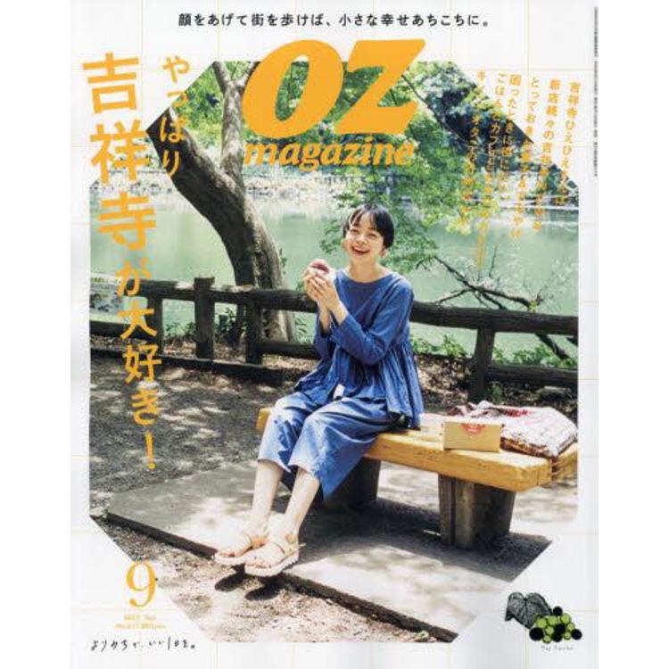 OZ magazine 9 月號 2023【金石堂、博客來熱銷】