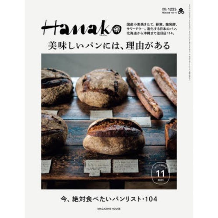 Hanako 11月號 2023【金石堂、博客來熱銷】