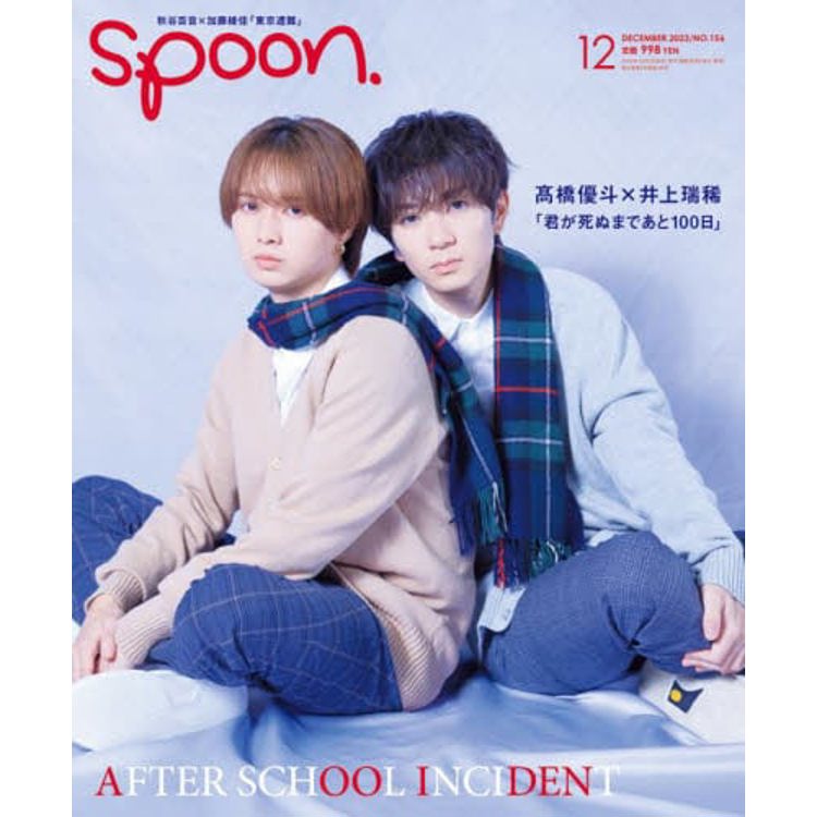 spoon. 12月號 2023【金石堂、博客來熱銷】