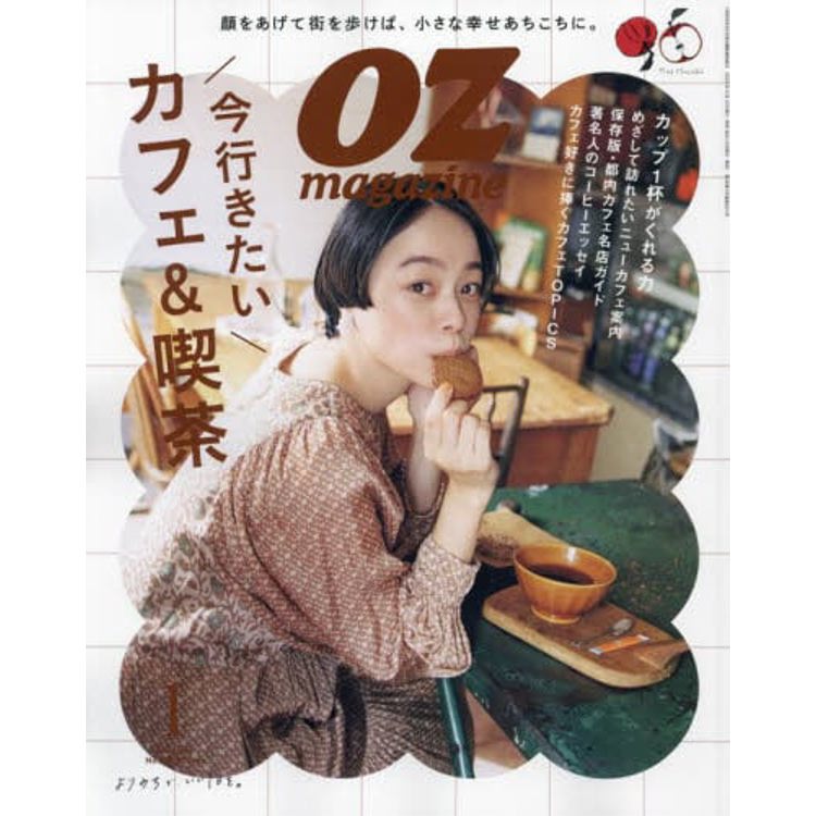 OZ magazine 1 月號 2024【金石堂、博客來熱銷】