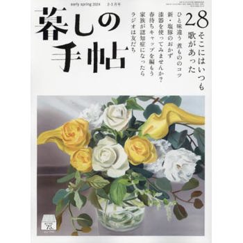 生活手帖 2 月號 2024