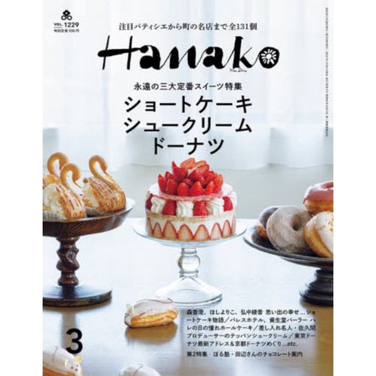 Hanako 3 月號 2024【金石堂、博客來熱銷】