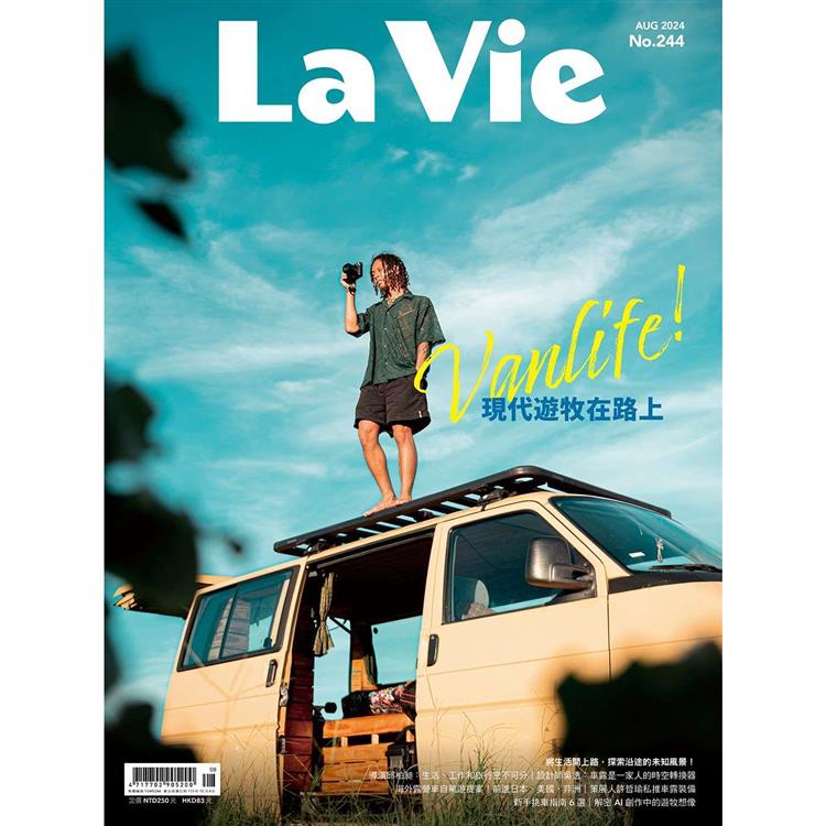 La Vie 8月2024第244期4期【金石堂、博客來熱銷】