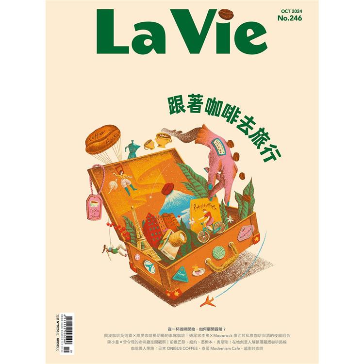 La Vie 10月2024第246期【金石堂、博客來熱銷】