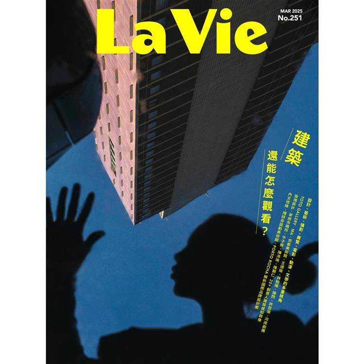 La Vie 3月2025第251期【金石堂、博客來熱銷】