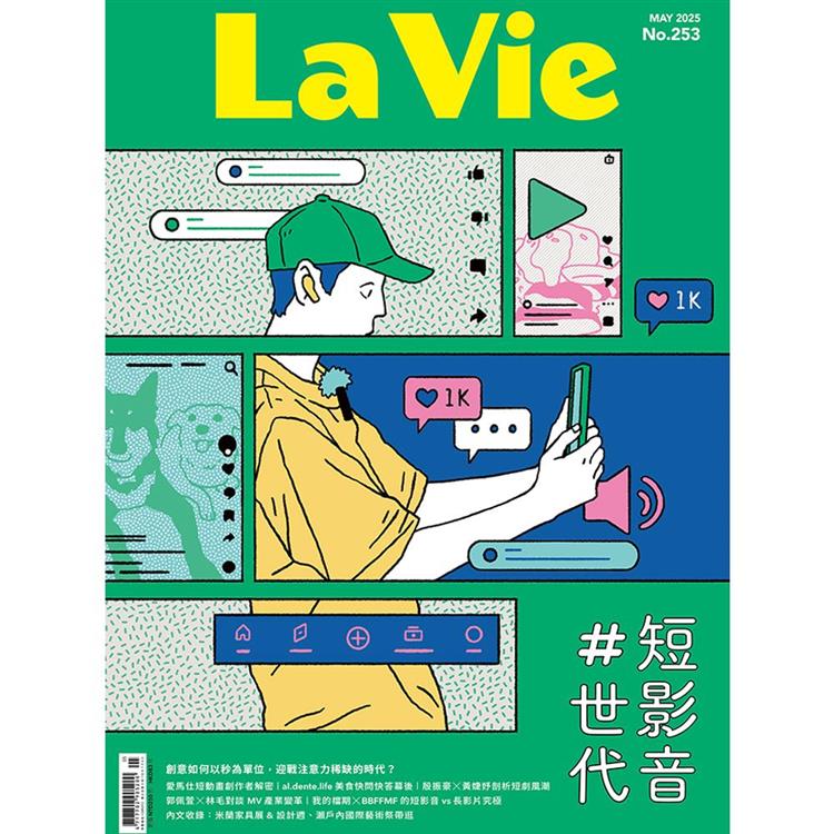 La Vie 5月2025第253期【金石堂、博客來熱銷】