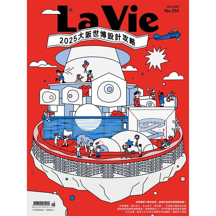 La Vie 6月2025第254期【金石堂、博客來熱銷】