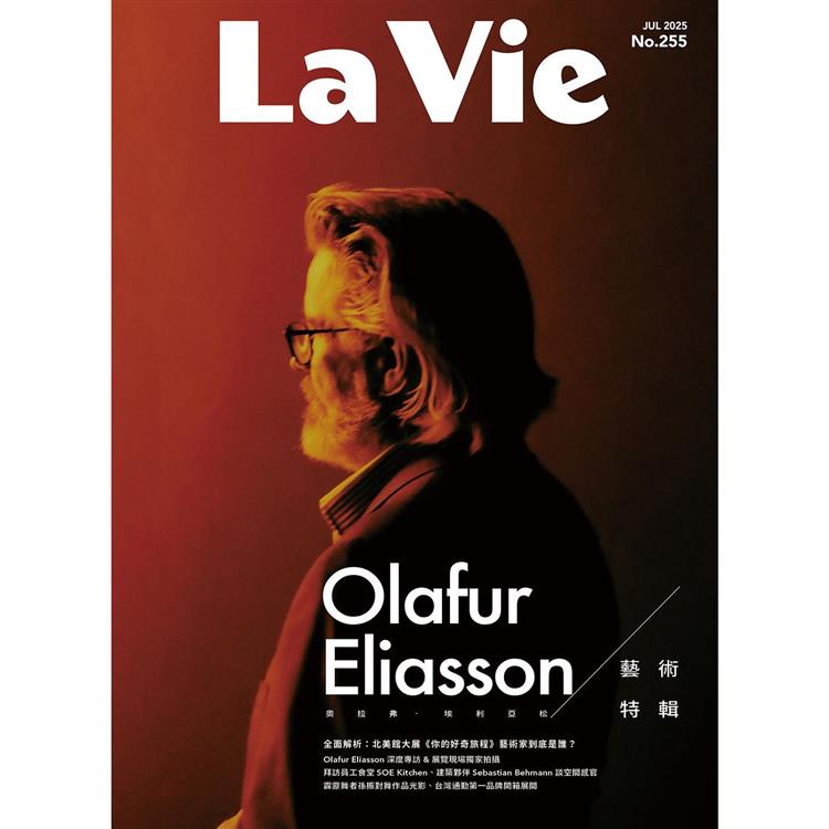 La Vie 7月2025第255期【金石堂、博客來熱銷】
