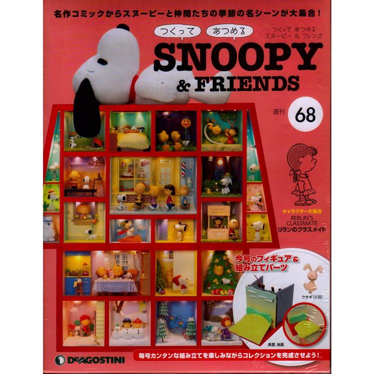 Snoopy & Friends 日文版2023第68期（拆封不退）【金石堂、博客來熱銷】