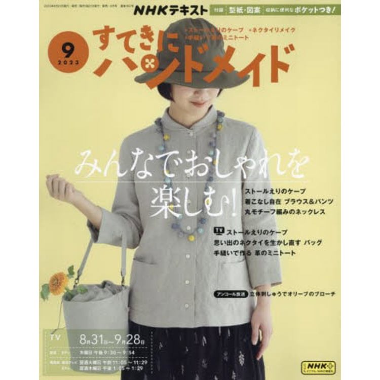 NHK 幸福手工藝 9 月號 2023【金石堂、博客來熱銷】