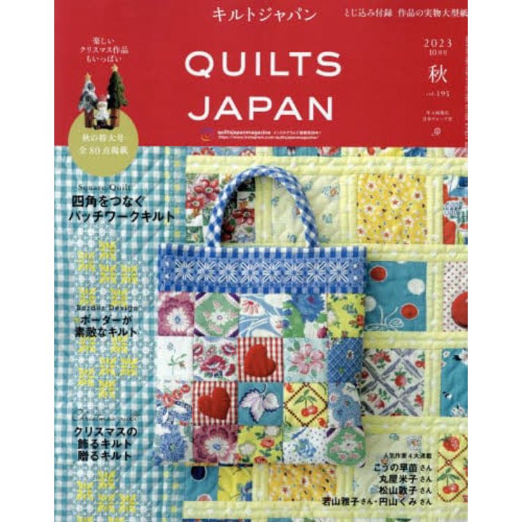 Quilts Japan 10 月號 2023【金石堂、博客來熱銷】