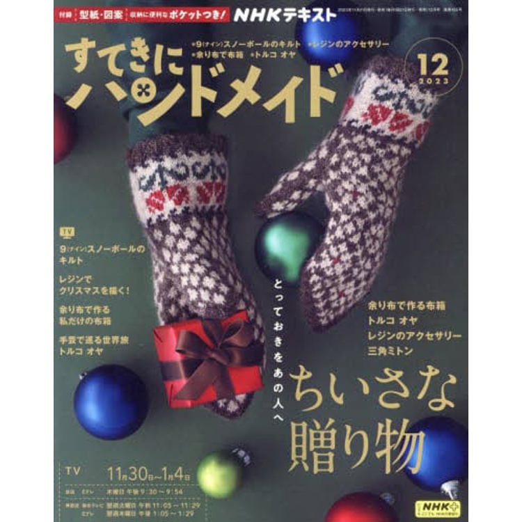 NHK 幸福手工藝 12 月號 2023【金石堂、博客來熱銷】