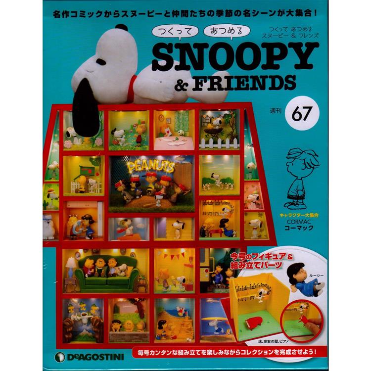 Snoopy & Friends 日文版2023第67期（拆封不退）【金石堂、博客來熱銷】