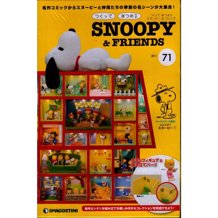 Snoopy & Friends 日文版2023第71期（拆封不退）【金石堂、博客來熱銷】
