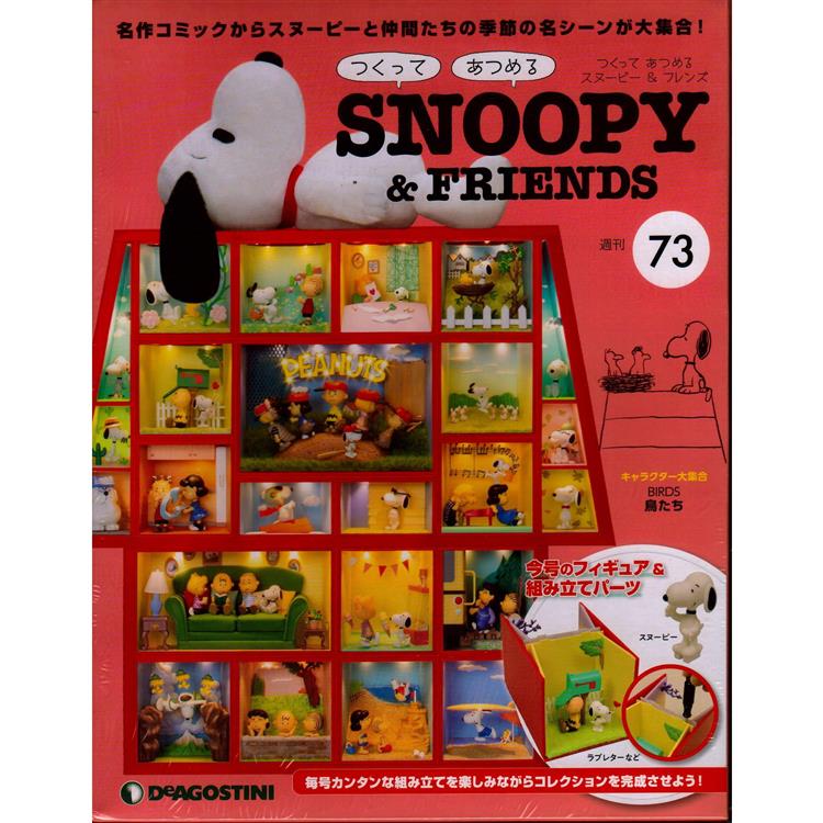 Snoopy & Friends 日文版2023第73期（拆封不退）【金石堂、博客來熱銷】