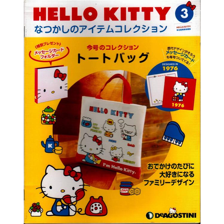 Hello Kitty復古經典款收藏誌日文版2023第3期（拆封不退）【金石堂、博客來熱銷】