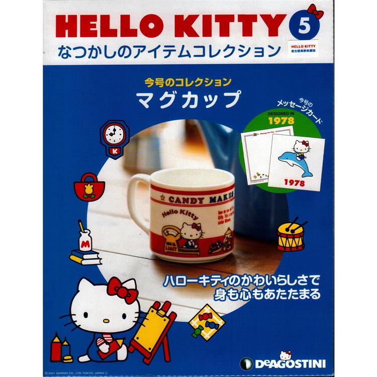 Hello Kitty復古經典款收藏誌日文版2023第5期（拆封不退）【金石堂、博客來熱銷】