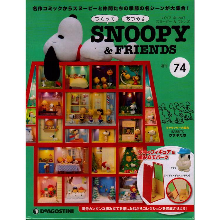 Snoopy & Friends 日文版2023第74期（拆封不退）【金石堂、博客來熱銷】