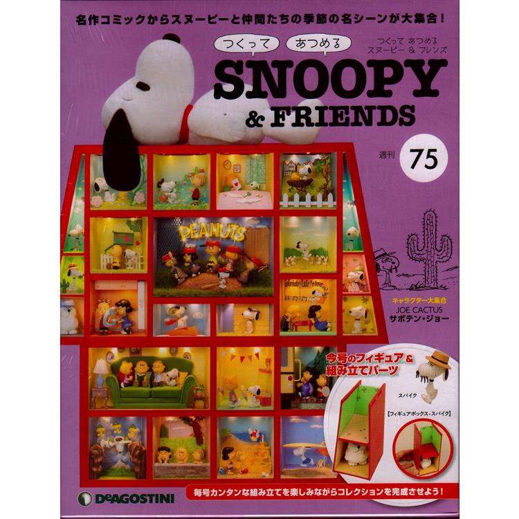 Snoopy & Friends 日文版2023第75期（拆封不退）【金石堂、博客來熱銷】