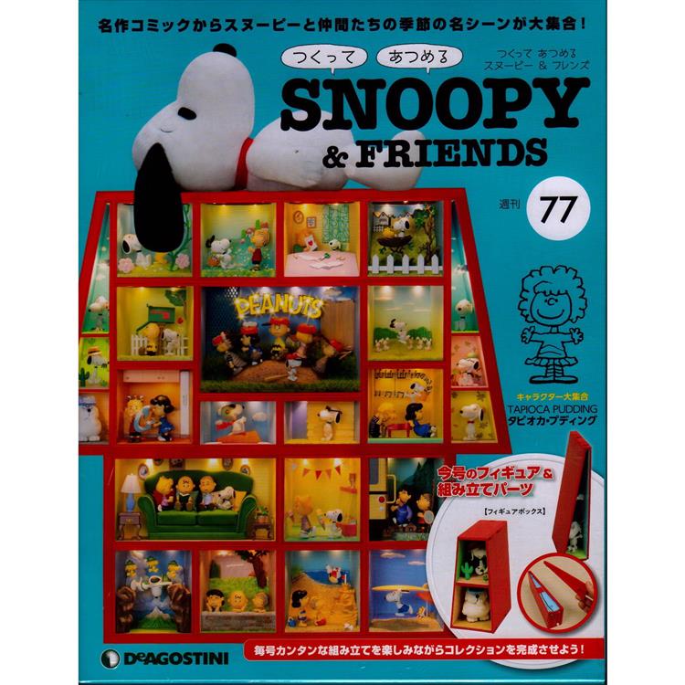 Snoopy & Friends 日文版2023第77期（拆封不退）【金石堂、博客來熱銷】