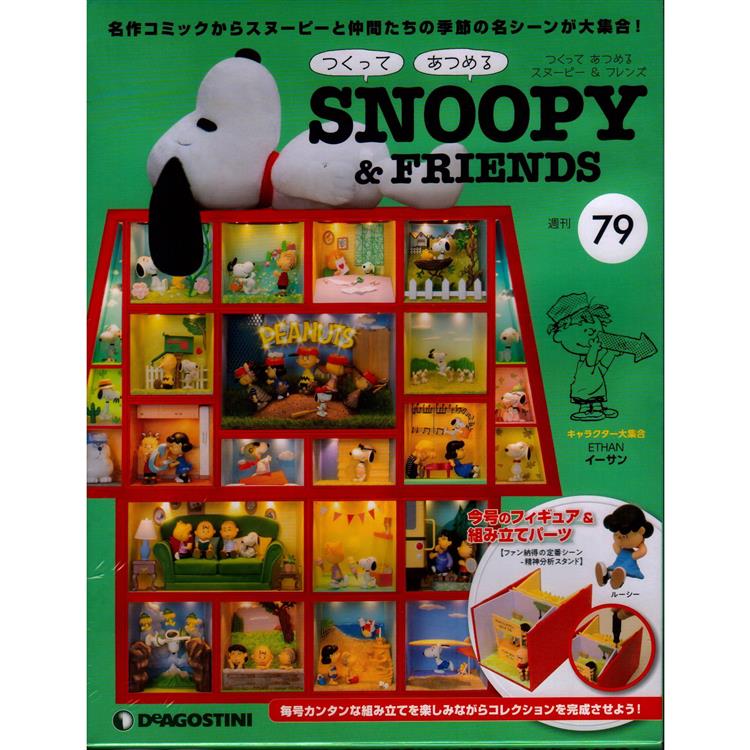 Snoopy & Friends 日文版2023第79期（拆封不退）【金石堂、博客來熱銷】
