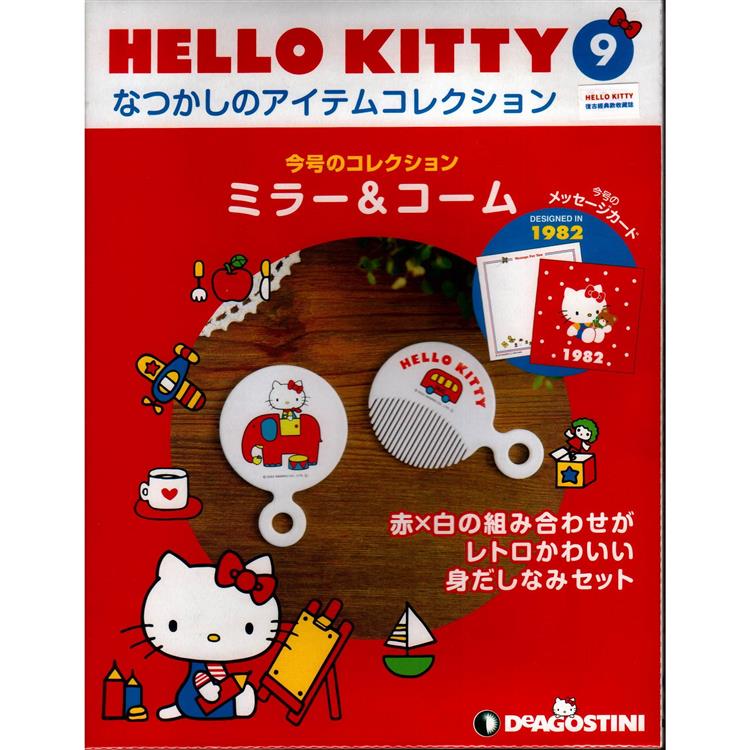 Hello Kitty復古經典款收藏誌日文版2023第9期（拆封不退）【金石堂、博客來熱銷】