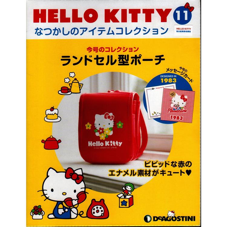 Hello Kitty復古經典款收藏誌日文版2023第11期（拆封不退）【金石堂、博客來熱銷】
