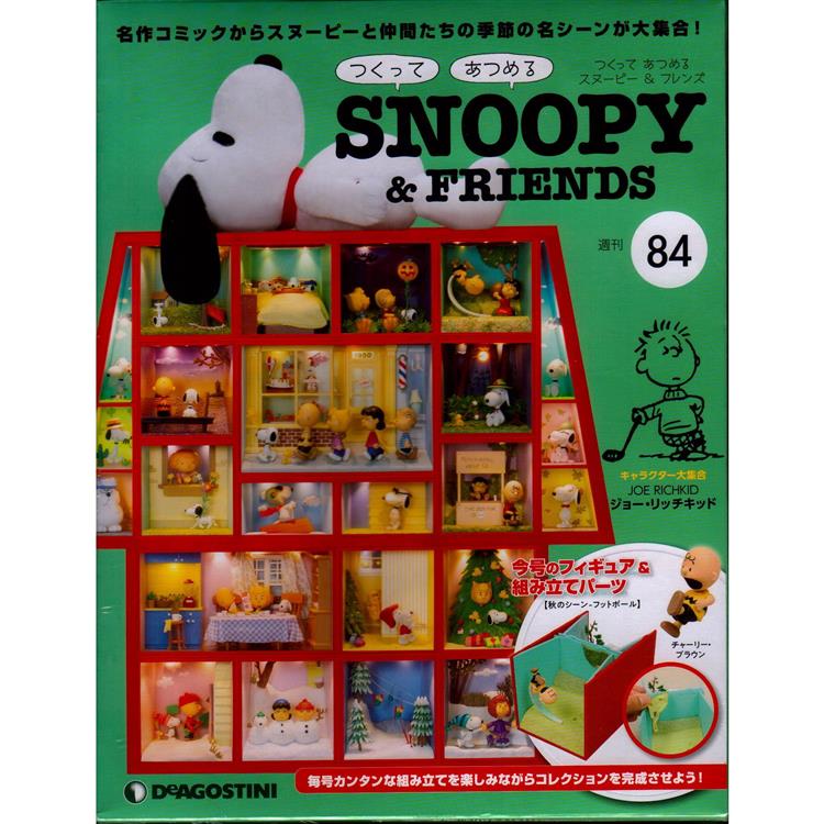 Snoopy & Friends 日文版2023第84期（拆封不退）【金石堂、博客來熱銷】