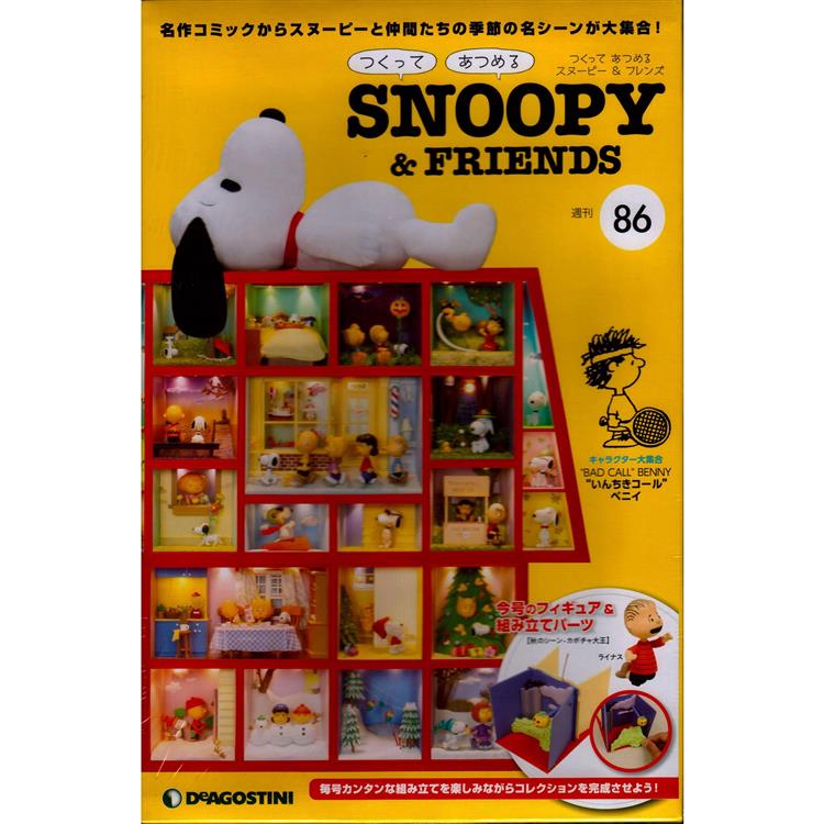 Snoopy & Friends 日文版2023第86期（拆封不退）【金石堂、博客來熱銷】